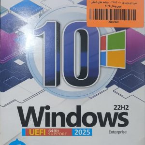 سی دی ویندوز 10 - 22H2 + برنامه های کمکی / نوین پندار 2025